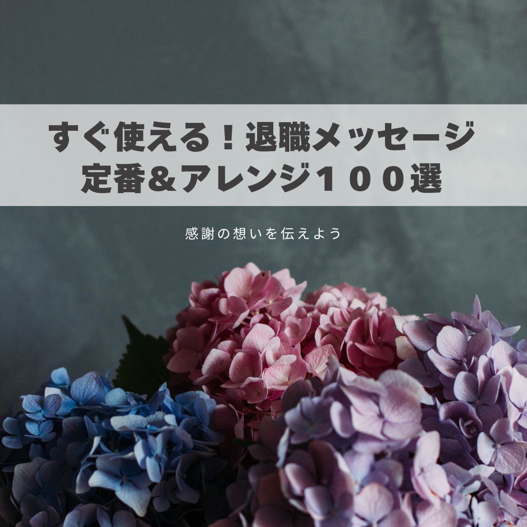 すぐ使える！退職メッセージ例文　定番とアレンジ１００選